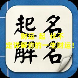 财运  起  伏不定详解你的一生财运！